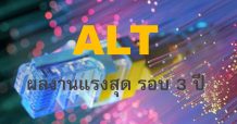 ALT ผลงานแรงรอบ 3 ปี Backlog แกร่ง(แก้ไข) (08/02/64)