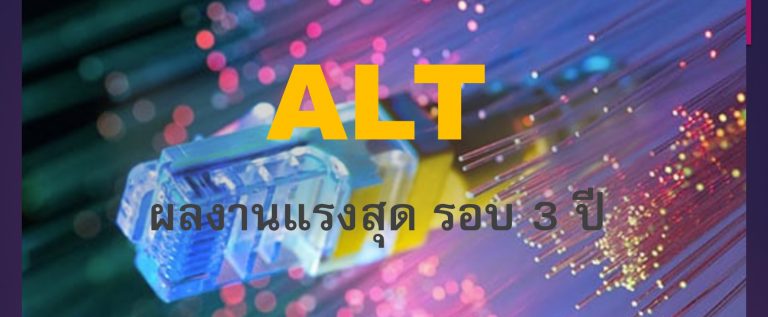 ALT ผลงานแรงรอบ 3 ปี  Backlog แกร่ง(แก้ไข) (08/02/64)