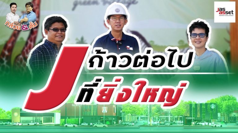 J ก้าวต่อไปที่ยิ่งใหญ่