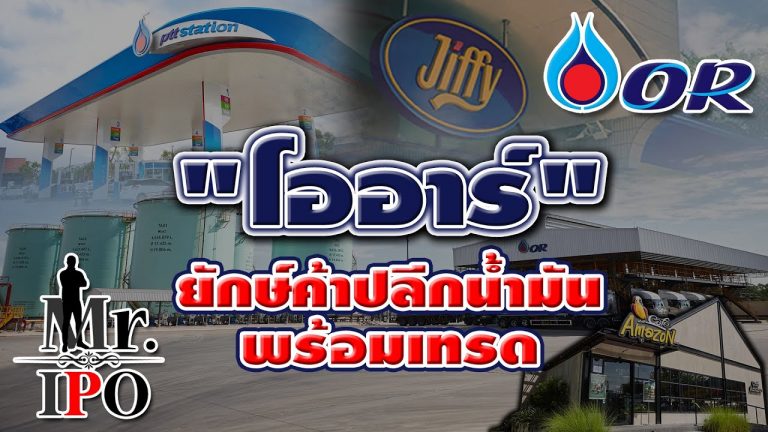 Mr.IPO – “โออาร์” ยักษ์ค้าปลีกน้ำมัน พร้อมเทรด (10/02/64)