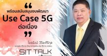 SITTALK- กสทช.พร้อมสนับสนุนงบพัฒนา Use Case 5G ต่อเนื่อง