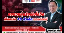 ชี้ชัดลงทุน – ทบทวนหุ้นรับพิษโควิด เปิดชาร์ต 10 ตัวเด็ด ของต้องมี(26ก.พ.64)