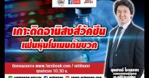 ชี้ชัดลงทุน – เกาะติดอานิสงส์วัคซีน เฟ้นหุ้นโมเมนตัมบวก (24 ก.พ.64)