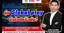 ชี้ชัดลงทุน – หุ้น Global play น่าช้อปหรือยัง? (2/02/64)