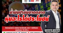 ชี้ชัดลงทุน – น้ำมันปาล์มขาดตลาด หุ้นอะไรได้ประโยชน์ (08/02/64)