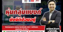 ชี้ชัดลงทุน – หุ้นกลุ่มแบงก์ยังมีดีซ่อนอยู่ (10/02/64)