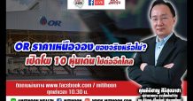 ชี้ชัดลงทุน – OR ราคาเหนือจอง ของจริงหรือไม่? (11/02/64)