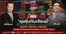 Market Special คุยหุ้นกับ “เซียนมี่” เซียนมี่จะพูดถึงหุ้นอะไร?