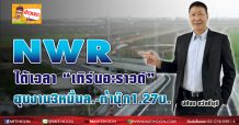 NWR ได้เวลา“เทิร์นอะราวด์” ฮุบงาน3หมื่นล.-ต่ำบุ๊ก1.27บ.