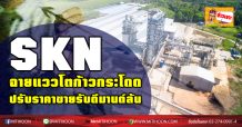 SKN ฉายแววโตก้าวกระโดด ปรับราคาขายรับดีมานด์ล้น
