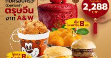 ชุดกระเช้าของขวัญสุดพิเศษฉลองตรุษจีน จาก A&W