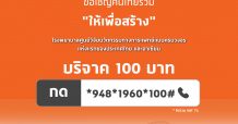 มูลนิธิ รพ.พระจอมเกล้าเจ้าคุณทหารฯ ชวนบริจาค 100 บาท