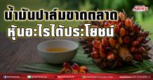 น้ำมันปาล์มขาดตลาด หุ้นอะไรได้ประโยชน์