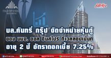 บล.คันทรี่ กรุ๊ป จัดจำหน่ายหุ้นกู้ บมจ. ออล อินสไปร์ ดีเวลลอปเม้นท์ อัตราดอกเบี้ย 7.25%