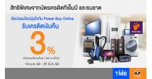 บัตรเครดิตทีเอ็มบีและธนชาต รับเครดิตเงินคืน 3% เมื่อช้อปที่ Power Buy Online