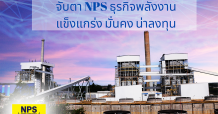 จับตา NPS ธุรกิจยืนหนึ่งด้านพลังงาน แข็งแกร่ง มั่นคง และน่าลงทุน