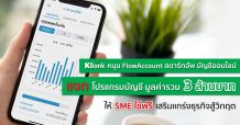 กสิกรไทย หนุน FlowAccount สตาร์ทอัพบัญชีออนไลน์ ส่งโปรแกรมบัญชีให้ SME ใช้ฟรี มูลค่ารวม 3 ลบ. หวังให้ SME ทำบัญชีเป็นระบบ เสริมแกร่งธุรกิจสู้โควิด-19