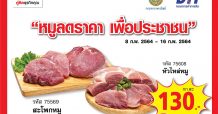 แม็คโคร ขานรับกระทรวงพาณิชย์ ตรึงราคาหมูบรรเทาภาระประชาชนช่วงตรุษจีน จำหน่ายหมูเนื้อแดง กก.ละ 130 บาท วันที่ 8-16 ก.พ.นี้