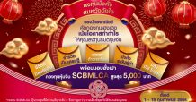 บลจ.ไทยพาณิชย์ จัดแคมเปญรับตรุษจีน 1 – 19 ก.พ. 64 นี้ คัดกองทุนเฮงเฮง เน้นโอกาสทำกำไร พร้อมมอบอั่งเปากองหุ้นจีน SCBMLCA สูงสุด 5,000 บาท