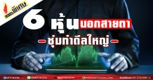 6 หุ้นนอกสายตา ซุ่มทำดีลใหญ่