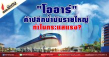 โออาร์  ค้าปลีกน้ำมันรายใหญ่  ทำไมกระแสแรง?