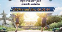ตลาดยิ่งเจริญ และ กองทัพอากาศประกาศเลื่อน การจัดงาน “วิ่งติดปีก แชริตี้ รัน