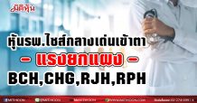 หุ้นรพ.ไซส์กลางเด่นถึงเวลาฉายแสง มาแรงยกแผง BCH, CHG, RJH, RPH