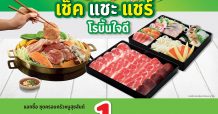 โรบิ้นใจดี ชวนเอฟซีพี่ GON มา ‘เช็ค แชะ แชร์’ แลกซื้อ ชุดครอบครัวหมูสุขสันต์ เพียง 1 บาท