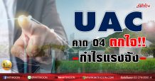 เด็กแนว (บ่าย) UAC คาด Q4 ตกใจ!! กำไรแรงจัง (02/02/64)