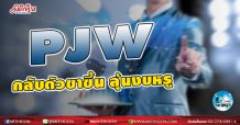 เด็กแนว (บ่าย) PJW กลับตัวขาขึ้น ลุ้นงบหรู (25/02/64)