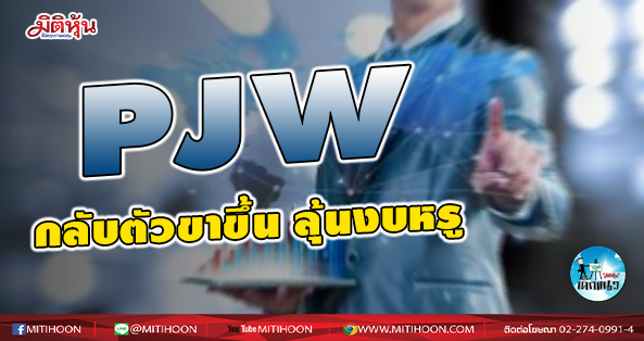 เด็กแนว (บ่าย) PJW กลับตัวขาขึ้น ลุ้นงบหรู (25/02/64)