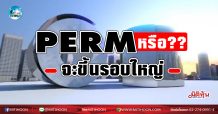 เด็กแนว (บ่าย) PERM หรือ ?? จะขึ้นรอบใหญ่ (04/02/64)