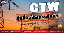 เด็กแนว (บ่าย)- CTW หุ้นที่จะต้องแรงอีกตัว