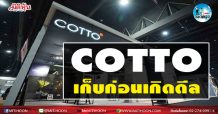 เด็กแนว (บ่าย) COTTO เก็บก่อนเกิดดีล (10/02/64)