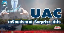 เด็กแนว(บ่าย)-UAC เตรียมประกาศ Surprise กำไร
