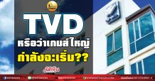 เด็กแนว (เช้า)-TVD หรือว่าเกมส์ใหญ่กำลังจะเริ่ม?? (15/02/64)