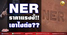 เด็กแนว (เช้า) NER ราคาแรงงี้ !! เอาไงต่อ?? (16/02/64)