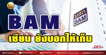 เด็กแนว (เช้า)-BAM เซียน ยังบอกให้เก็บ (19/02/64)