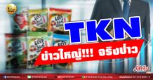 เด็กแนว (เช้า)- TKN ข่าวใหญ่!!! จริงป่าว (24/01/64)