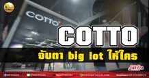 เด็กแนว (เช้า) COTTO จับตา big lot ให้ใคร (01/03/64)