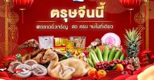 ตลาดยิ่งเจริญ” รับตรุษจีน พรีออร์เดอร์ชุดไหว้เจ้า ผ่านบริการแอพพลิเคชั่น “ส่งสด”
