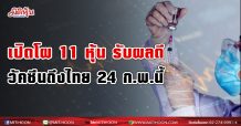 เปิดโผ 11 หุ้น รับผลดีวัคซีนถึงไทย 24 ก.พ.นี้