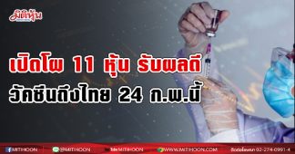 เปิดโผ 11 หุ้น รับผลดีวัคซีนถึงไทย 24 ก.พ.นี้