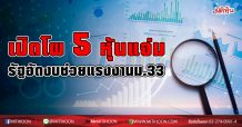 เปิดโผ 5 หุ้นแจ่ม  รัฐอัดงบช่วยแรงงานม.33