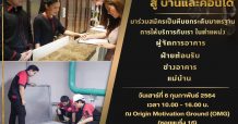 ออริจิ้น” เปิดบ้านรับสมัครทีม “Service Ambassador” รุ่นที่ 2 ช่วยผู้รับผลกระทบ COVID-19 ระลอกใหม่ วันที่ 6 ก.พ. นี้