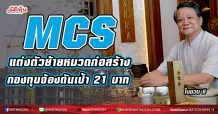 MCS แต่งตัวย้ายหมวดก่อสร้าง กองทุนจ้องดันเป้า21บาท (18/03/64)