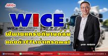 WICE ฝีพายแกร่งดีมานด์ล้น แต่งตัวETLเข้าเทรดmai (19/03/64)