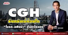 CGH รับทรัพย์ก้อนโต “โบรก-อสังหา” ปั๊มกำไรแรง
