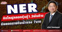 NER คิดใหญ่คลอดหุ้นกู้1.3พันล. อัพยอดขายดันเป้าแรง 7บาท   (24/03/64)