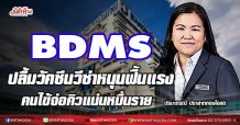BDMS ปลื้มวัคซีนวีซ่าหนุนฟื้นแรง คนไข้จ่อคิวแน่นหมื่นราย (29/03/64)